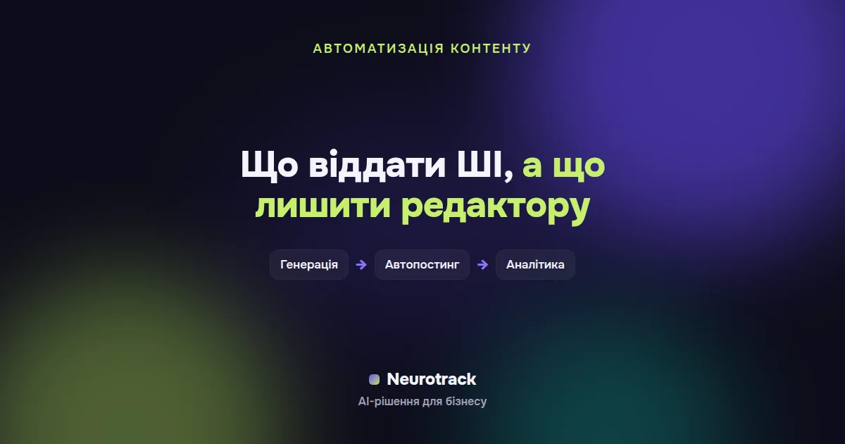 Що віддати ШІ, а що лишити редактору