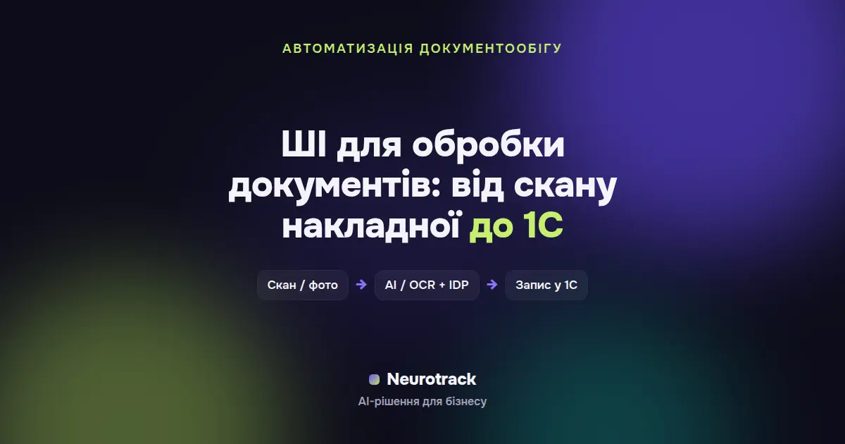 ШІ для обробки документів: від скану накладної до 1С